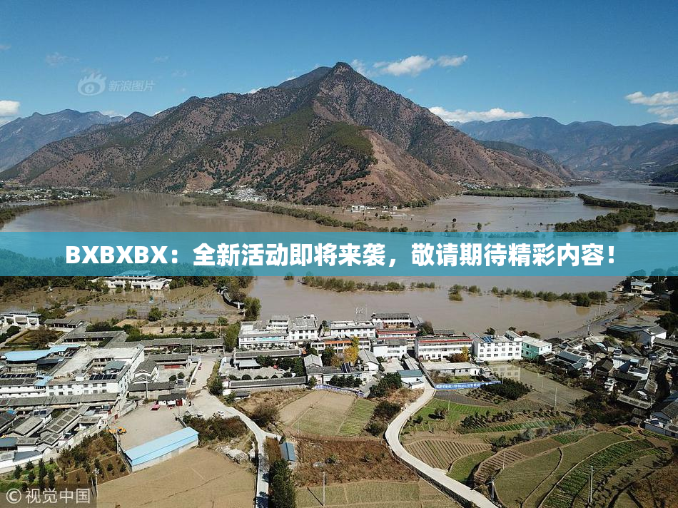 BXBXBX：全新活动即将来袭，敬请期待精彩内容！
