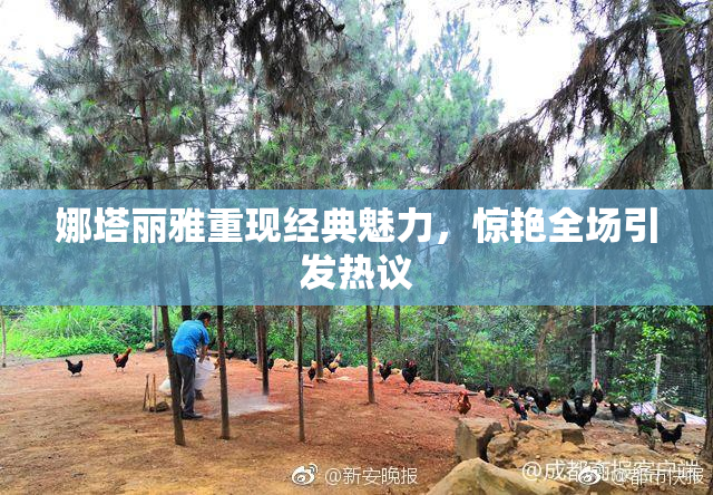 娜塔丽雅重现经典魅力，惊艳全场引发热议