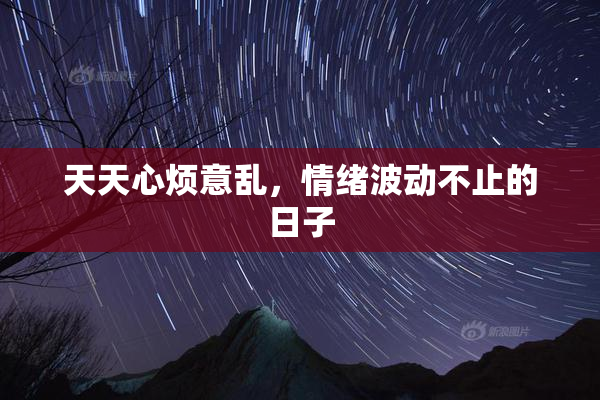 天天心烦意乱，情绪波动不止的日子