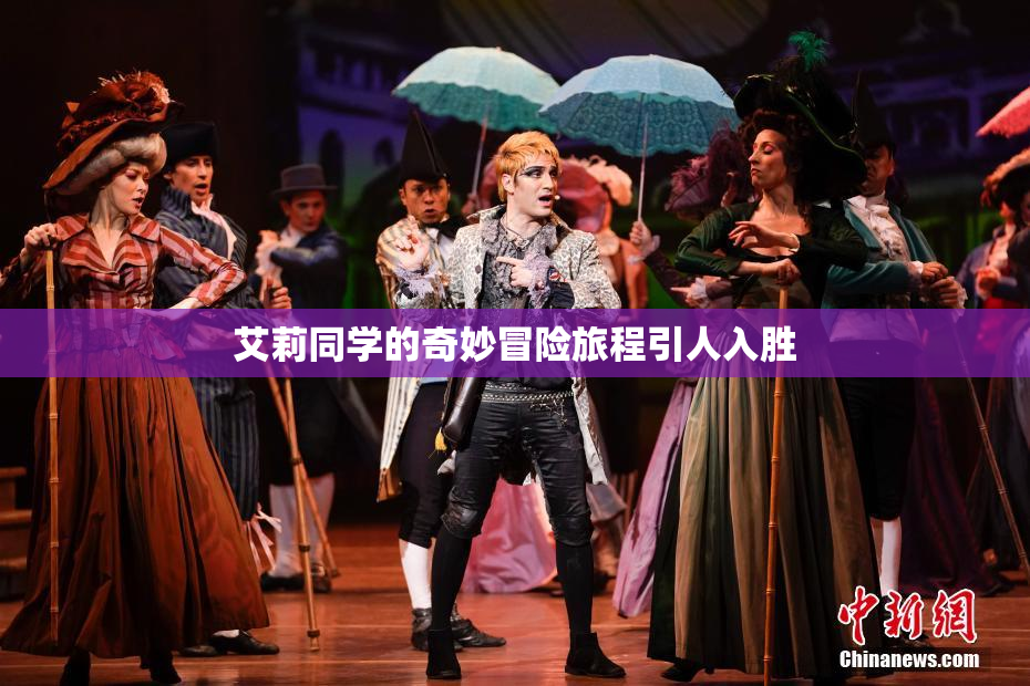 艾莉同学的奇妙冒险旅程引人入胜
