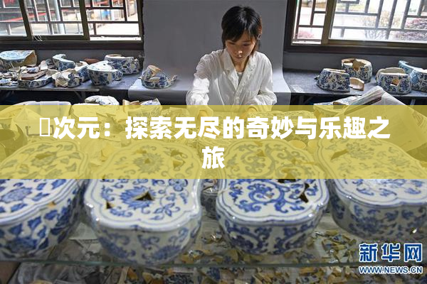 囧次元：探索无尽的奇妙与乐趣之旅