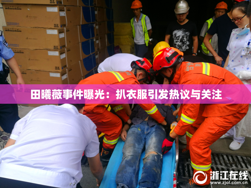 田曦薇事件曝光：扒衣服引发热议与关注