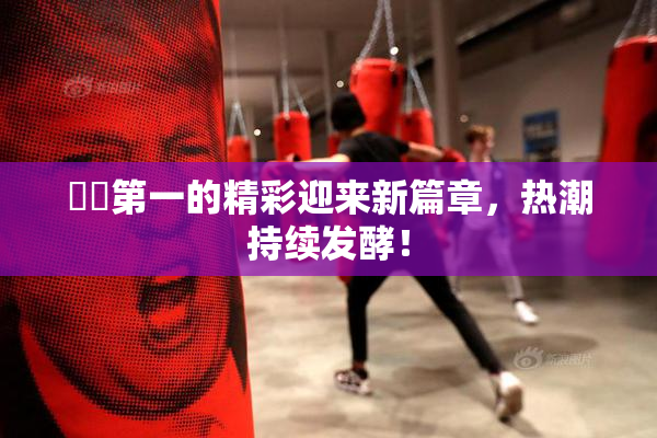 妺妺第一的精彩迎来新篇章，热潮持续发酵！