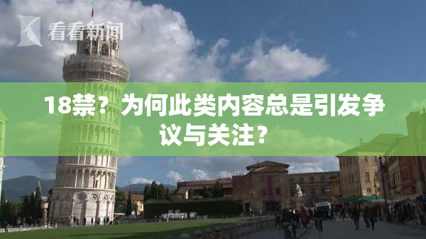 18禁？为何此类内容总是引发争议与关注？