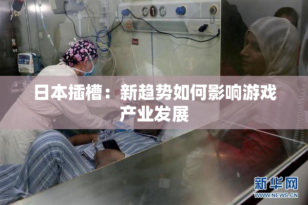 日本插槽：新趋势如何影响游戏产业发展
