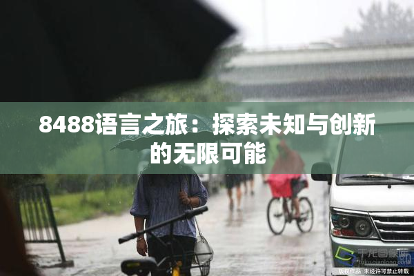 8488语言之旅：探索未知与创新的无限可能