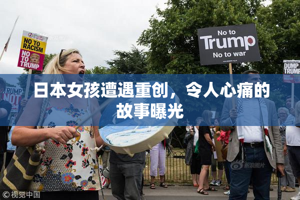 日本女孩遭遇重创，令人心痛的故事曝光