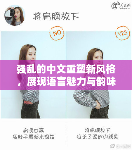 强乱的中文重塑新风格，展现语言魅力与韵味