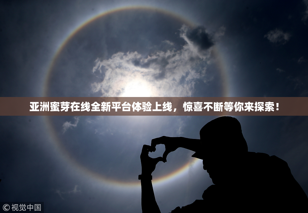 亚洲蜜芽在线全新平台体验上线，惊喜不断等你来探索！