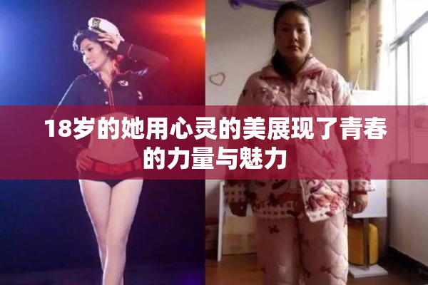 18岁的她用心灵的美展现了青春的力量与魅力