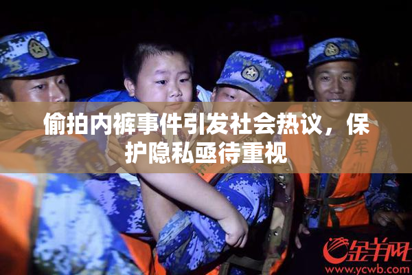 偷拍内裤事件引发社会热议，保护隐私亟待重视