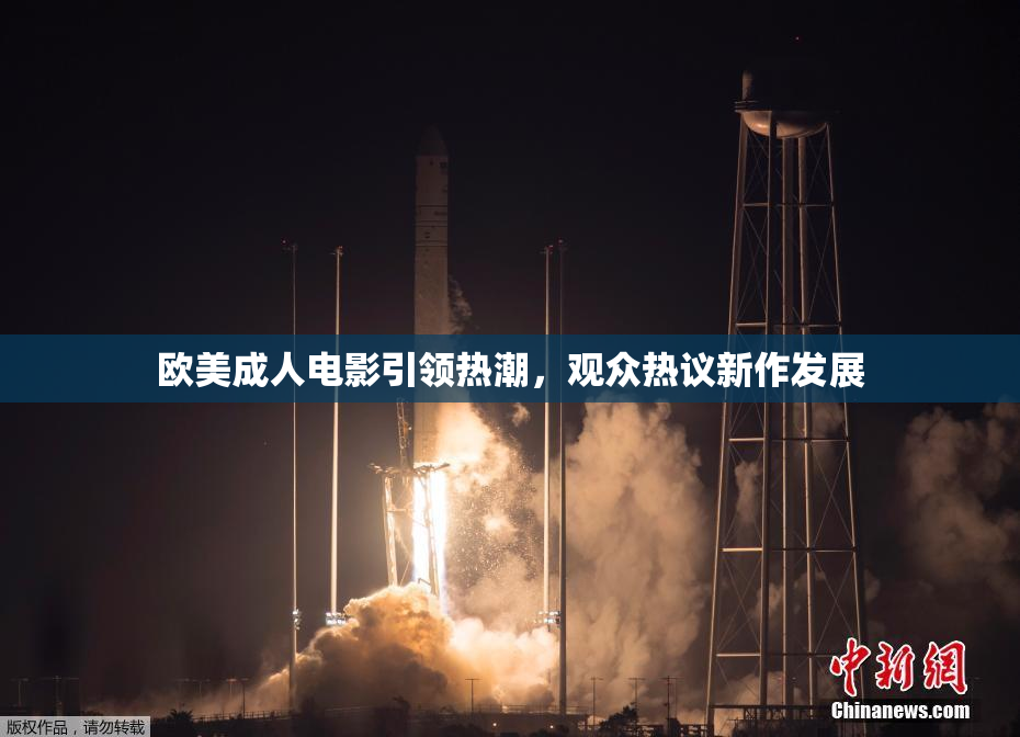 欧美成人电影引领热潮，观众热议新作发展
