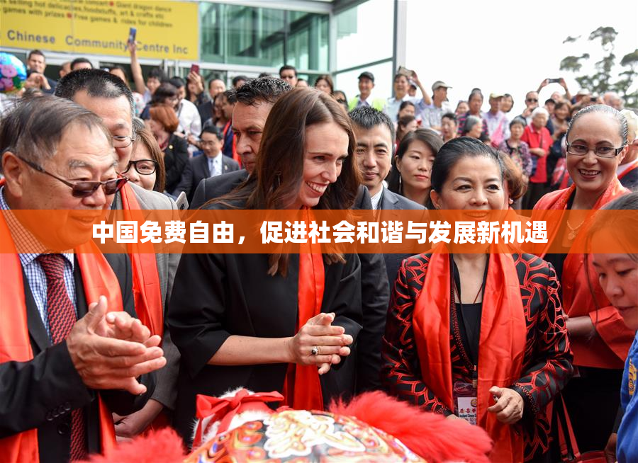 中国免费自由，促进社会和谐与发展新机遇