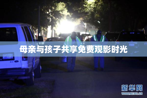 母亲与孩子共享免费观影时光