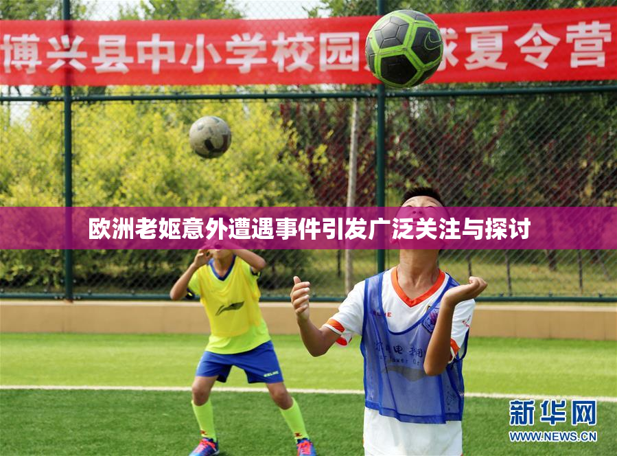 欧洲老妪意外遭遇事件引发广泛关注与探讨