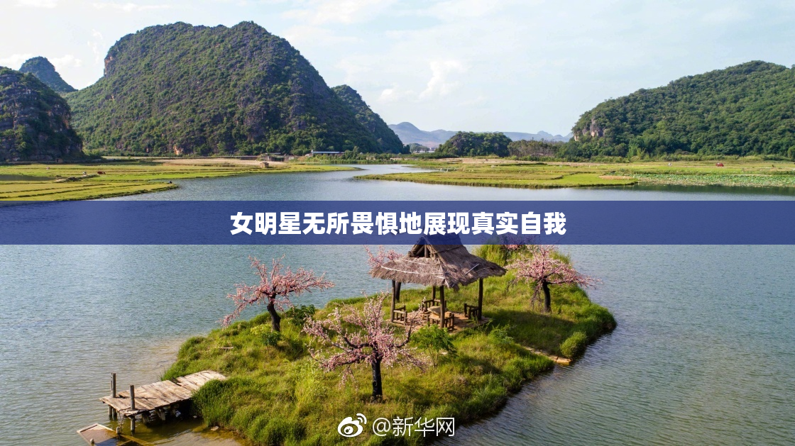 女明星无所畏惧地展现真实自我