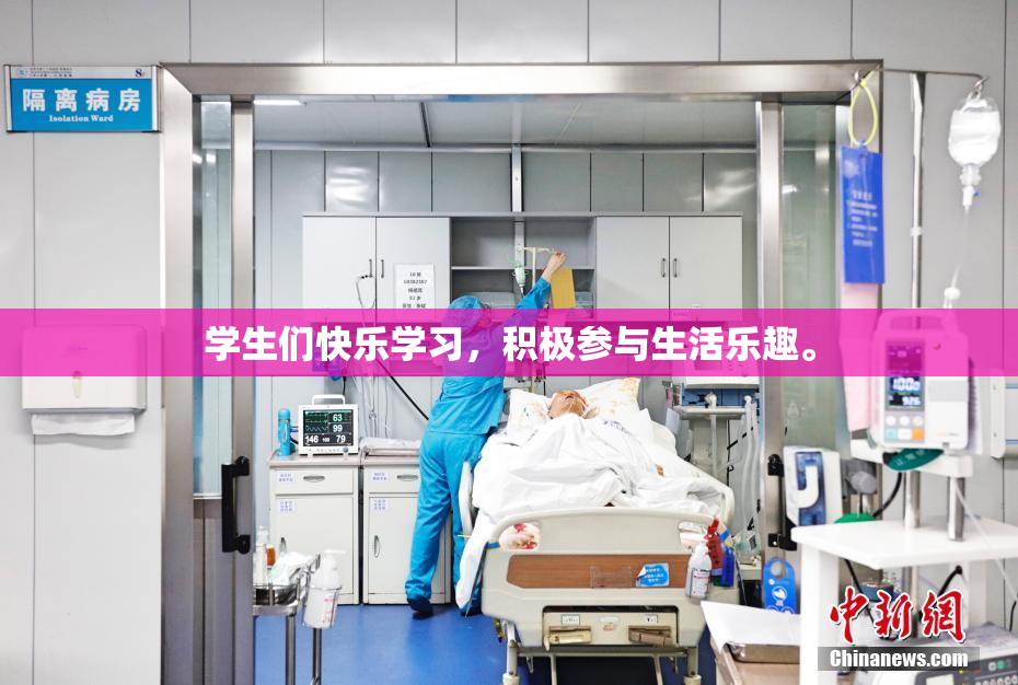 学生们快乐学习，积极参与生活乐趣。