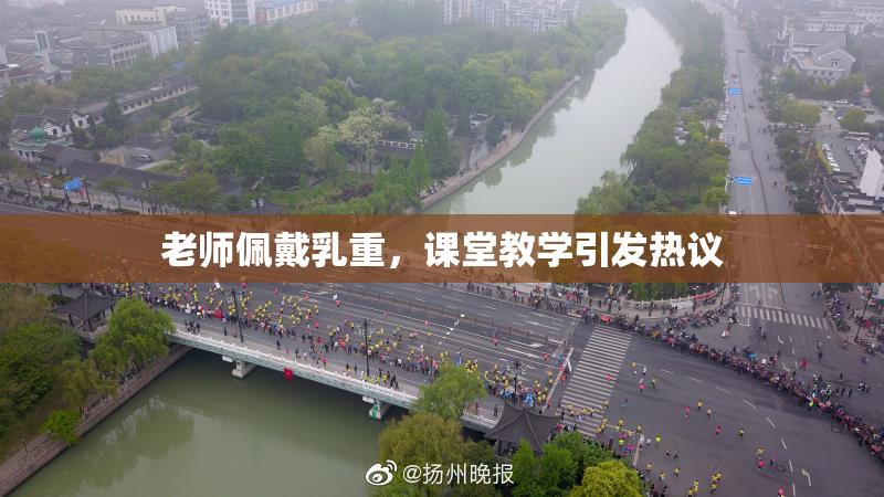 老师佩戴乳重，课堂教学引发热议