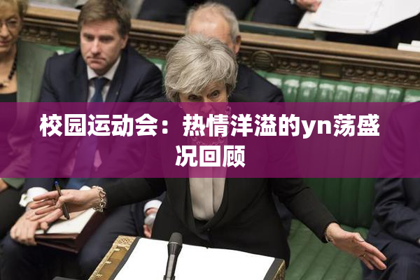 校园运动会：热情洋溢的yn荡盛况回顾
