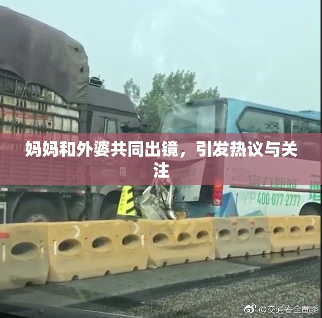 妈妈和外婆共同出镜，引发热议与关注