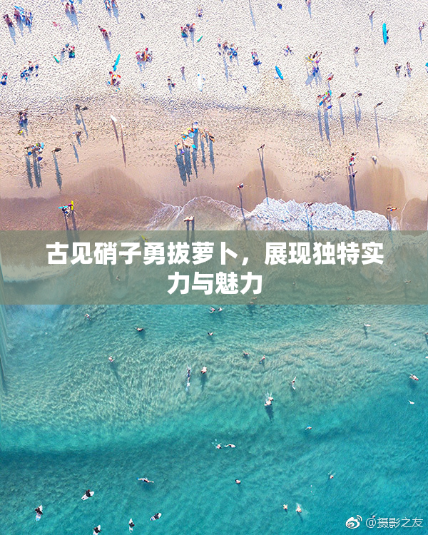 古见硝子勇拔萝卜，展现独特实力与魅力