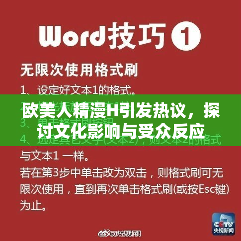 欧美人精漫H引发热议，探讨文化影响与受众反应