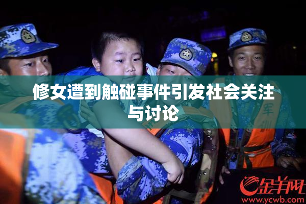 修女遭到触碰事件引发社会关注与讨论