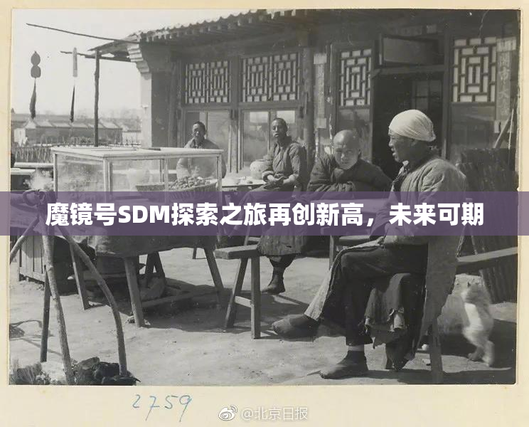 魔镜号SDM探索之旅再创新高，未来可期