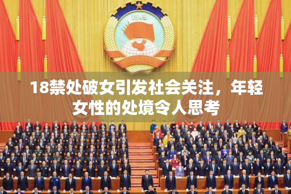 18禁处破女引发社会关注，年轻女性的处境令人思考