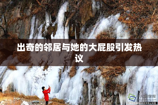 出奇的邻居与她的大屁股引发热议