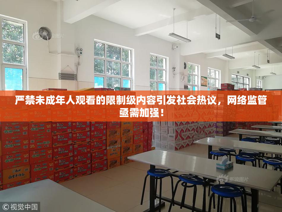 严禁未成年人观看的限制级内容引发社会热议，网络监管亟需加强！