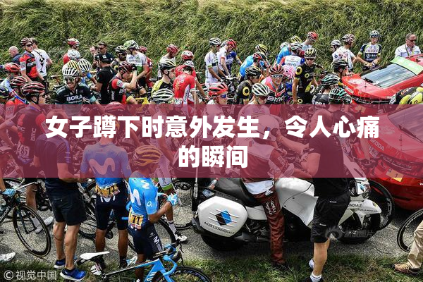 女子蹲下时意外发生，令人心痛的瞬间