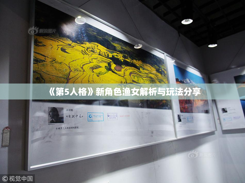 《第5人格》新角色渔女解析与玩法分享