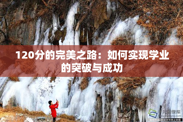 120分的完美之路：如何实现学业的突破与成功
