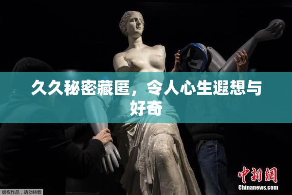 久久秘密藏匿，令人心生遐想与好奇