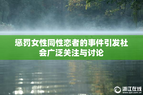 惩罚女性同性恋者的事件引发社会广泛关注与讨论