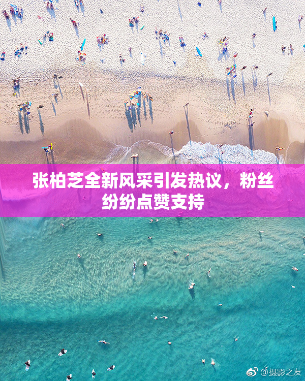 张柏芝全新风采引发热议，粉丝纷纷点赞支持