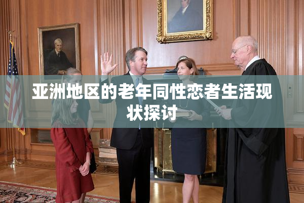 亚洲地区的老年同性恋者生活现状探讨