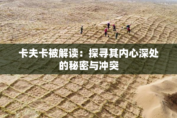 卡夫卡被解读：探寻其内心深处的秘密与冲突