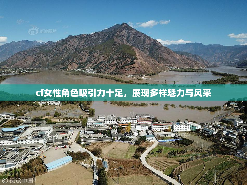 cf女性角色吸引力十足，展现多样魅力与风采