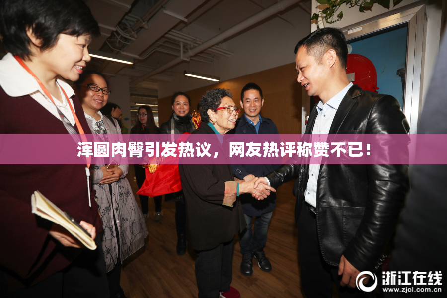 浑圆肉臀引发热议，网友热评称赞不已！