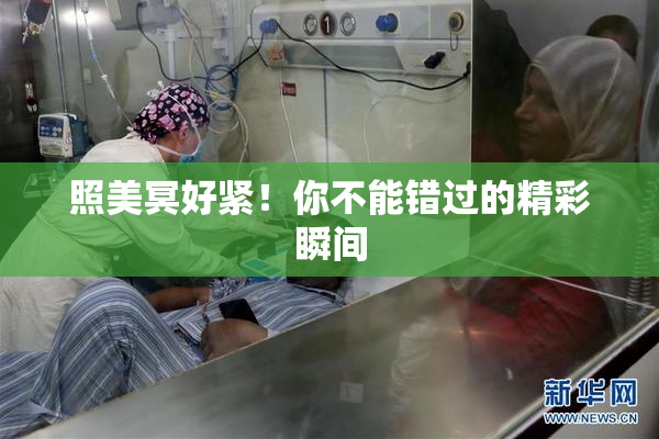 照美冥好紧！你不能错过的精彩瞬间