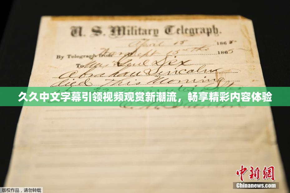 久久中文字幕引领视频观赏新潮流，畅享精彩内容体验