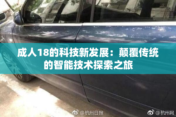 成人18的科技新发展：颠覆传统的智能技术探索之旅