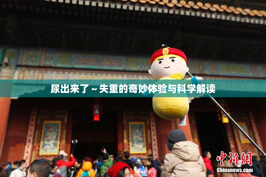 尿出来了～失重的奇妙体验与科学解读