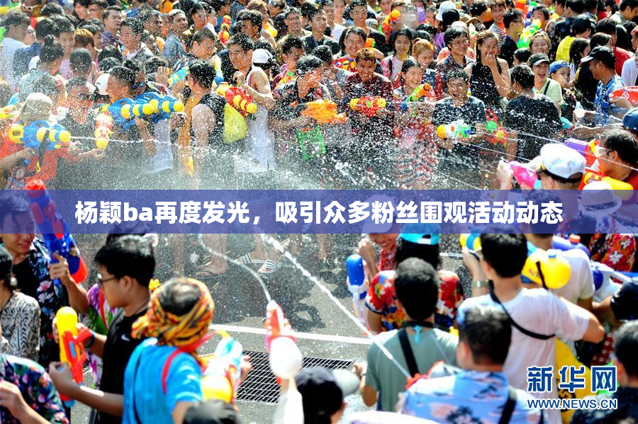 杨颖ba再度发光，吸引众多粉丝围观活动动态