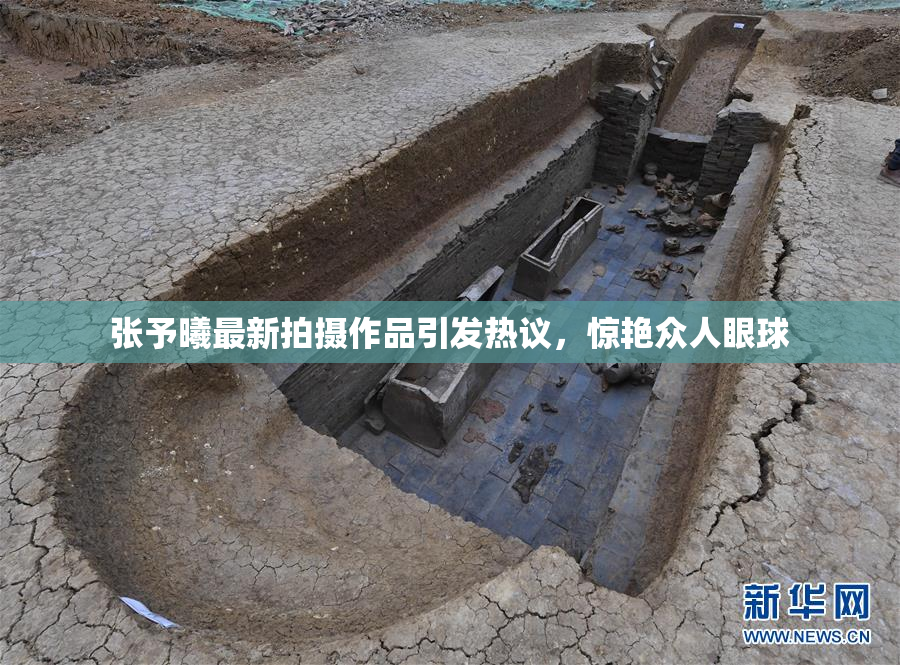 张予曦最新拍摄作品引发热议，惊艳众人眼球