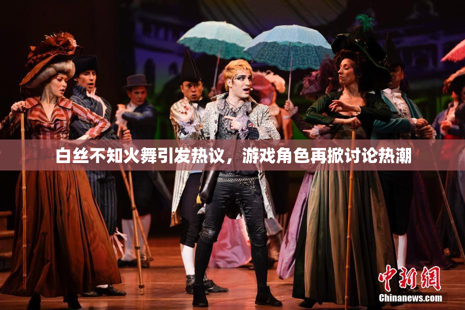 白丝不知火舞引发热议，游戏角色再掀讨论热潮