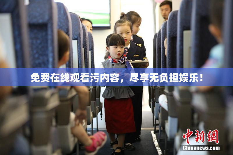 免费在线观看污内容，尽享无负担娱乐！
