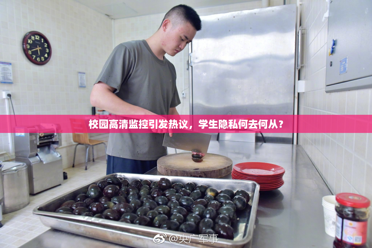 校园高清监控引发热议，学生隐私何去何从？